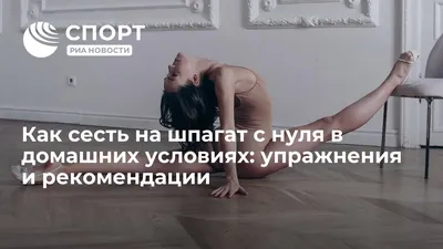 Садимся на шпагат: 7 эффективных упражнений для отличной растяжки - 7Дней.ру