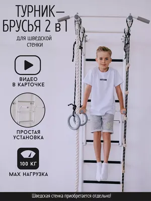 Турник-брусья на шведскую стенку: цена в Москве | Купить навесной детский  турник | Перекладина для подтягивания | Интернет-магазин Air-Gym.ru