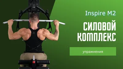 Упражнения на Многофункциональном силовом комплексе Inspire M2 - YouTube
