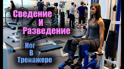 Упражнения на ноги в тренажерном зале: эффективная тренировка для девушек