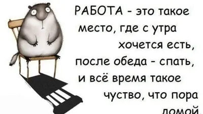 утро #работа #юмор #фрекенбок #смешныекартинки #позитив #позитивноемышление  #психология #философияжизни #юморжизни #женск… | Смешные открытки, Юмор о  работе, Шутки