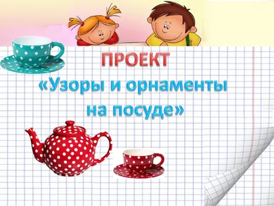 Картинки узоры на посуде - 78 фото