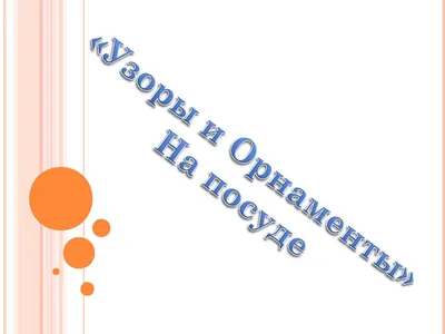 Презентация на тему: \"Проект по математике «Узоры и орнаменты на посуде»  Выполнил: ученик 2 класса Абушаев Денис.\". Скачать бесплатно и без  регистрации.