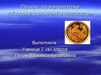 Проект по математике. Математика вокруг нас \"Орнаменты и узоры\"