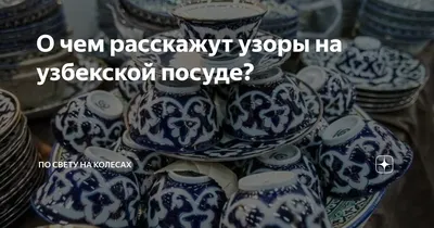 Восточные орнаменты в посуде – традиционные узоры, которые используются в  керамике в странах Средней Азии. Такую посуду всё больш… в 2023 г |  Сервировка стола, Посуда, Узоры