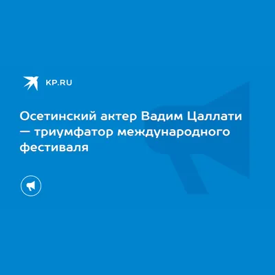 Магия театра и кино: фото Вадима Цаллати в роли