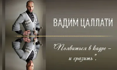 Гламур и элегантность Вадима Цаллати на модных снимках