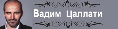 Обои на телефон с изображением Вадима Цаллати