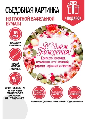 Вафельная картинка цветы 15 см YourCake 122683289 купить за 130 ₽ в  интернет-магазине Wildberries