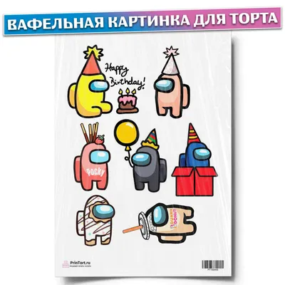 Вафельная картинка для торта \"Амонг Ас\". Украшения для торта, декор для  выпечки. - купить с доставкой по выгодным ценам в интернет-магазине OZON  (434831820)