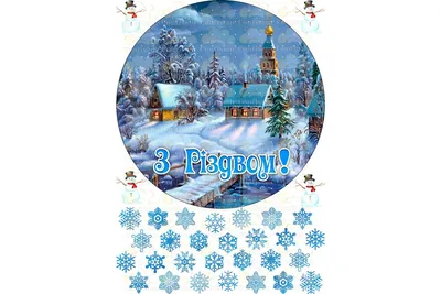 Вафельная картинка \"Рождественская\"-7