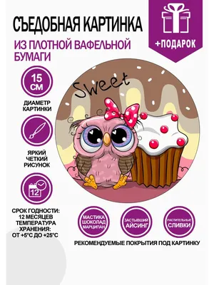 Вафельная картинка для торта сова YourCake 97787376 купить в  интернет-магазине Wildberries