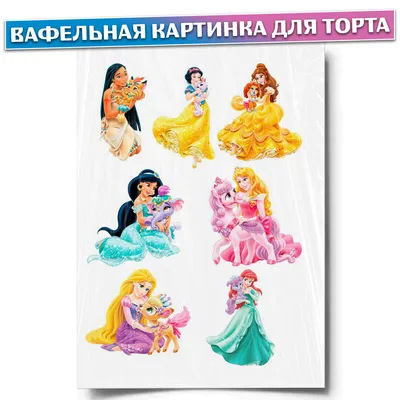 Вафельная картинка для торта \"Принцессы\". Украшения для торта, декор для  выпечки. - купить с доставкой по выгодным ценам в интернет-магазине OZON  (434826435)