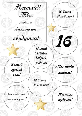 Вафельная картинка Для сына на 16 лет (рус.) ᐈ Купить в Киеве | ZaPodarkom