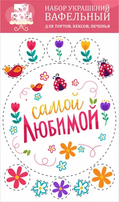 Набор \"Самой любимой\" съедобных украшений из вафельной бумаги, декор для  торта, вафельная картинка для тортов, кексов, печенья 8 марта, День  рождения, мама, сердечки, цветы, бабочки - купить с доставкой по выгодным  ценам