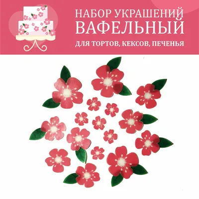 Набор съедобных украшений \"Цветочный\" из вафельной бумаги, вафельная  картинка для торта, украшения на торт, цветы для торта, листочки для торта,  декор на торт - купить с доставкой по выгодным ценам в интернет-магазине