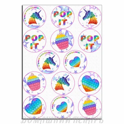 Pop it Радуга вафельная картинка | Магазин Домашний Пекарь