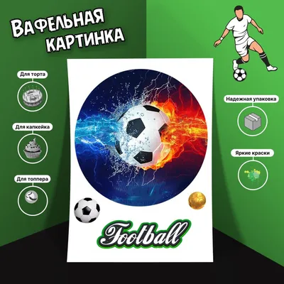 Вафельная картинка для торта и десертов формата А4 / Футбол - купить с  доставкой по выгодным ценам в интернет-магазине OZON (802190668)