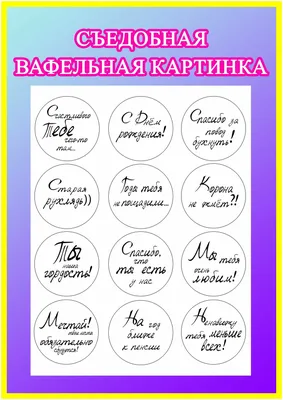 Съедобная вафельная картинка на кондитерское изделие для девушки, подруги  на день рождения. Кондитерское украшение и декор для выпечки. — купить в  интернет-магазине по низкой цене на Яндекс Маркете