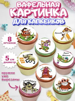 Вафельная картинка \"Надписи на капкейки №1\" купить в магазине ЯРада.бел за  7.20 руб.