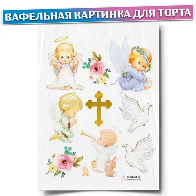 Вафельные картинки Таинство Крещения (201128): с Доставкой по Украине.  Кондитерский декор от \"Интернет-магазин МИЛА-ТАМИЛА\" - 1474828203