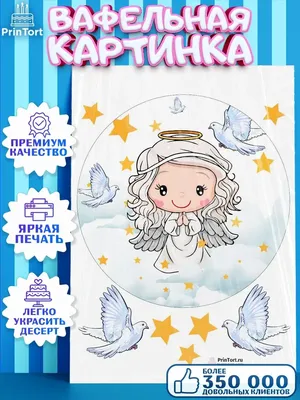 Картинки для торта Таинство крещения kreshchenie012 пищевая печать на  сахарной, вафельной бумаге, шокотрансфере