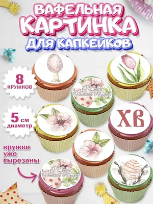 Вафельная картинка для капкейков Светлая Пасха Праздник PrinTort 149513086  купить за 152 ₽ в интернет-магазине Wildberries