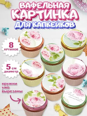 Вафельная картинка для капкейков Любимая Мама Жене Бабушке PrinTort  149512563 купить за 164 ₽ в интернет-магазине Wildberries