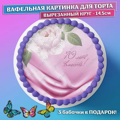Съедобная вафельная картинка на торта - Розовая Свадьба, Годовщина 10 лет  вместе. Вырезанный круг из вафельной бумаги размером 14.5см. - купить с  доставкой по выгодным ценам в интернет-магазине OZON (782603228)