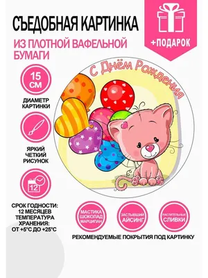 Вафельная картинка для торта \"С днём рождения\", круг 15см. - купить с  доставкой по выгодным ценам в интернет-магазине OZON (1006457414)