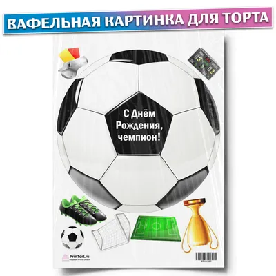 Вафельная Картинка на Торт \"Футбол\" (на Листе А4)- Мяч и Мелкие Элементы —  Купить на BIGL.UA ᐉ Удобная Доставка (1182790102)