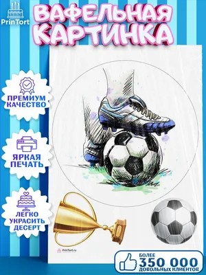 Футбольная вафельная картинка на торт