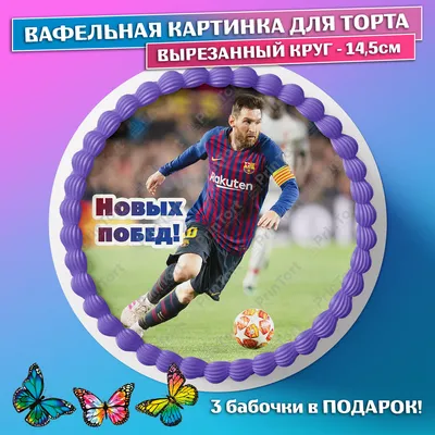 Картинка на Торт - Футбол Вафельная — Купить на BIGL.UA ᐉ Удобная Доставка  (1888041276)