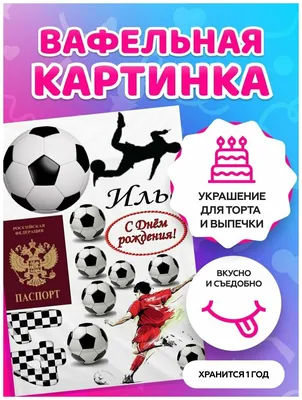 Печать вафельной (рисовой) или сахарной картинки Футбол на торт, топеры,  пряники: продажа, цена в Харькове. Замороженные полуфабрикаты от  \"интернет-магазин \"Сладкий кондитер\"\" - 1746845936