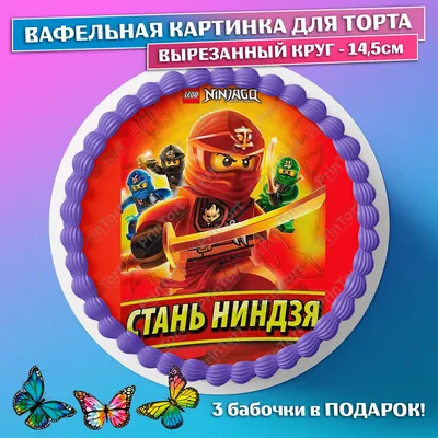 Вафельные картинки на торт лего ниндзяго. Декор для торта / съедобная  бумага А4 - купить с доставкой по выгодным ценам в интернет-магазине OZON  (801307831)