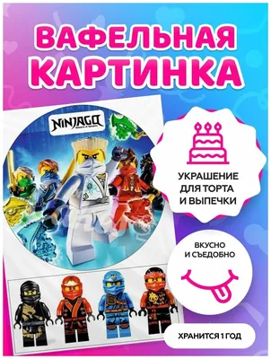 Лего ниндзяго вафельная картинка на торт: продажа, цена в Мелитополе.  Кондитерский декор от \"Тюльпан ТМ Самые свежие идеи - по вашему вкусу!Для  тех, кто любит удивлять.\" - 731654100