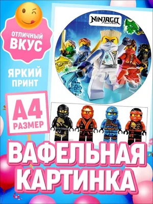 Съедобная Вафельная сахарная картинка на торт Ниндзяго 022. Вафельная,  Сахарная бумага, Для меренги, Шокотрансферная бумага.