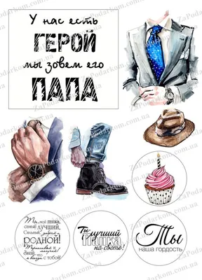 Печать вафельной (рисовой) картинки на торт для мужчин, папе, мужу  (ID#1376787694), цена: 45 ₴, купить на Prom.ua