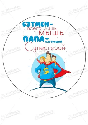 Вафельная картинка для торта У нас есть герой мы зовем его папа  (ID#1663876182), цена: 50 ₴, купить на Prom.ua