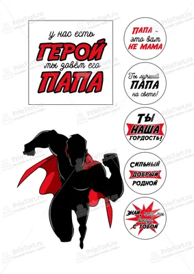 Картинка для торта \"Папа супер герой\" - PT100424 печать на сахарной пищевой  бумаге