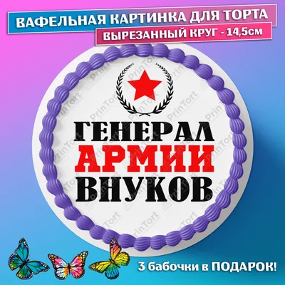 Вафельна та цукрова картинка - Вафельная картинка Папа, вафельная картинка  С Днём Рождения Папа! Картинка Папа Наш Герой! Вафельная картинка на торт  для папы. Все надписи можно изменять. Цена: 50 грн. (бумага