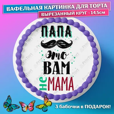 Вафельная картинка Любимому мужчине (рус.) ᐈ Купить в Киеве | ZaPodarkom