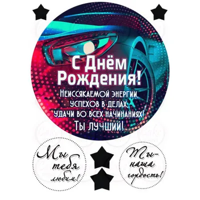 Съедобные картинки топперы для торта \"Для Мужа и Папы\" №002 на торт,  маффин, капкейк или пряник | \"CakePrint\"™ - Украина
