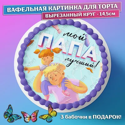 Вафельна та цукрова картинка - Вафельная картинка Папа, вафельная картинка  С Днём Рождения Папа! Картинка Папа Наш Герой! Вафельная картинка на торт  для папы. Все надписи можно изменять. Цена: 50 грн. (бумага