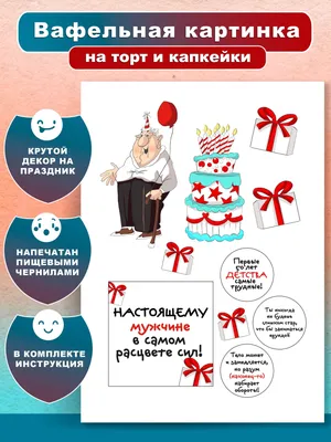Съедобная вафельная картинка для торта - Папа супер герой, мужчине, мужу на  день рождения, юбилей. Вырезанный круг из вафельной бумаги размером 14.5см.  - купить с доставкой по выгодным ценам в интернет-магазине OZON (782604748)