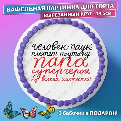 Картинка для торта \"Папа супер герой\" - PT100425 печать на сахарной пищевой  бумаге