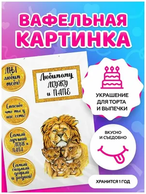 Вафельна та цукрова картинка - Вафельная картинка Папа, вафельная картинка  С Днём Рождения Папа! Картинка Папа Наш Герой! Вафельная картинка на торт  для папы. Все надписи можно изменять. Цена: 50 грн. (бумага