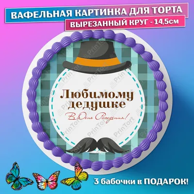 Гастрономика Украшения для торта Вафельная картинка мужчине папе
