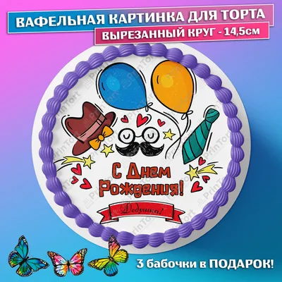 Вафельная картинка на торт мужу / любимому С Днем Рождения. Кондитерские  украшения для торта и выпечки. Съедобная бумага А4 — купить в  интернет-магазине по низкой цене на Яндекс Маркете