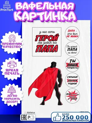 Sdtort Вафельная картинка \"Папе, мужу, парню, мужчине\"